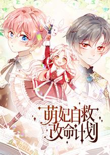 萌妃自救改命计划