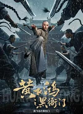 黄飞鸿之黑衙门