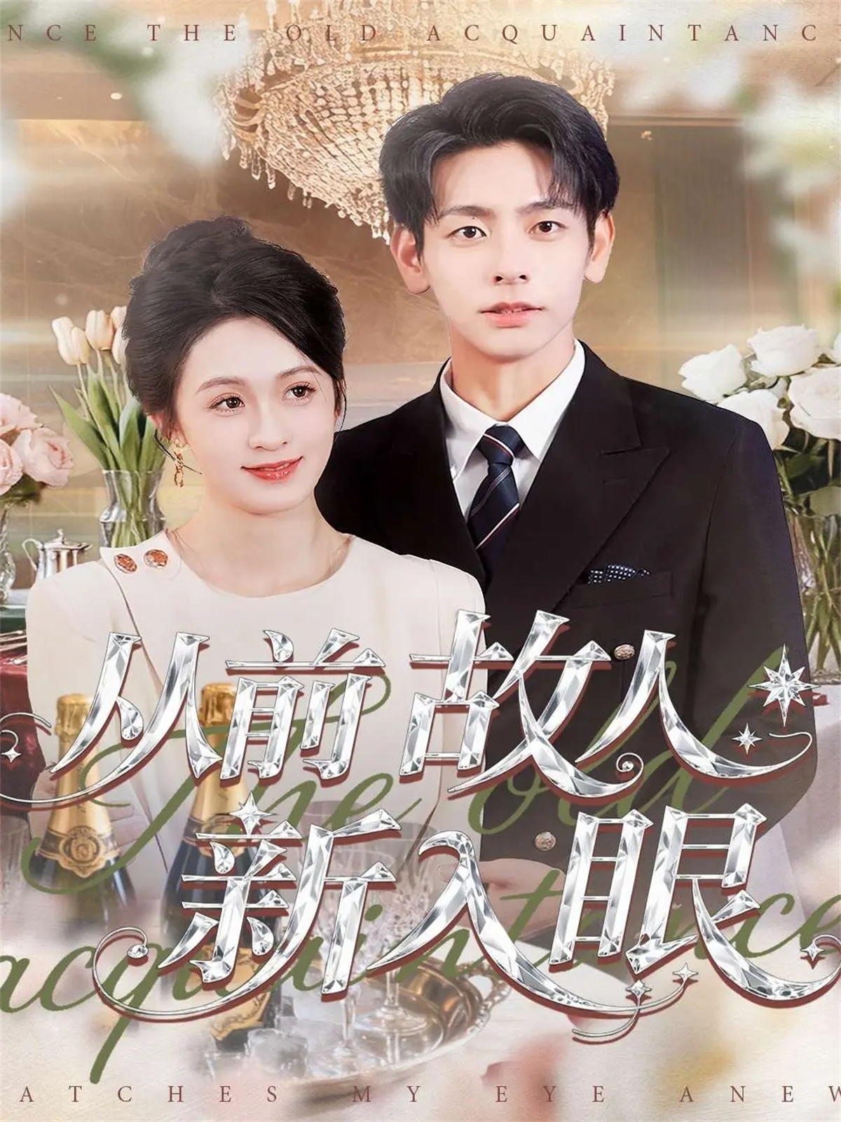 从前故人新入眼