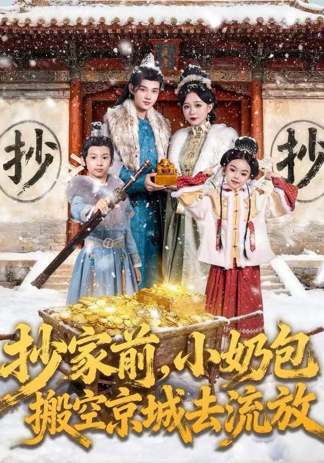 抄家前，小奶包搬空京城去流放