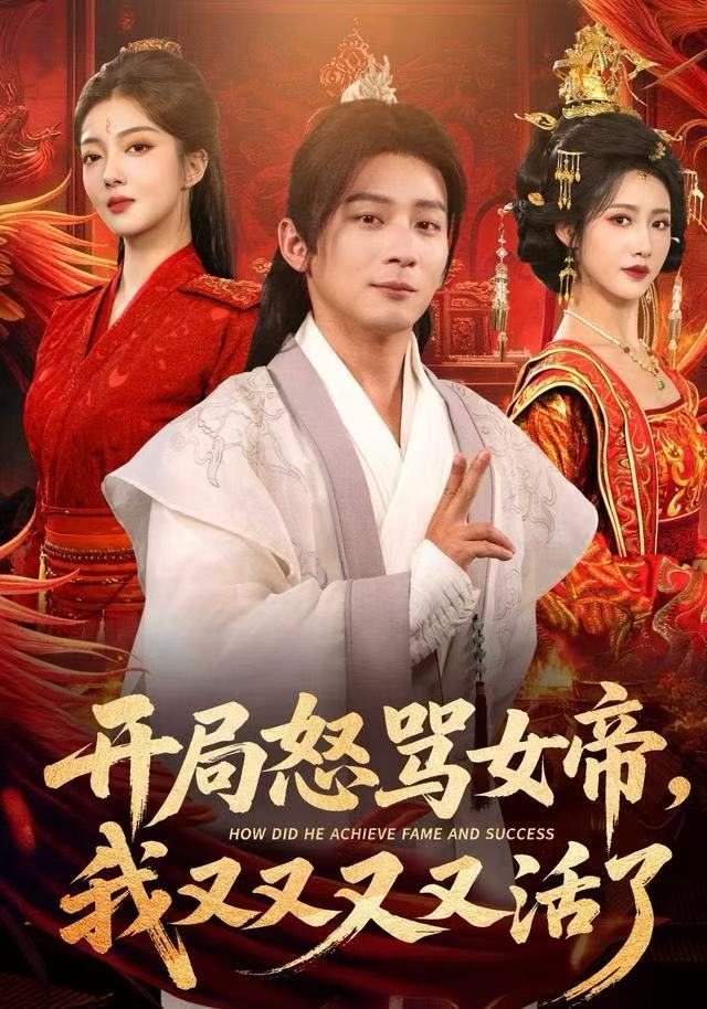 开局怒骂女帝，我又又又又活了如意