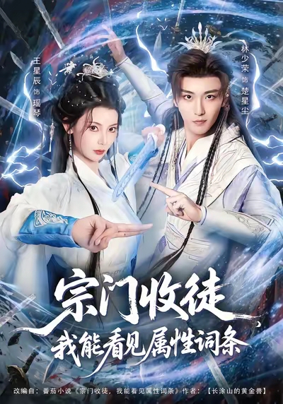 宗门收徒我能看见属性词条