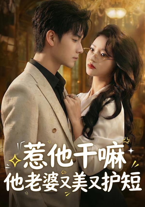 惹他干嘛他老婆又美又护短