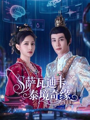 萨瓦迪卡泰境奇缘