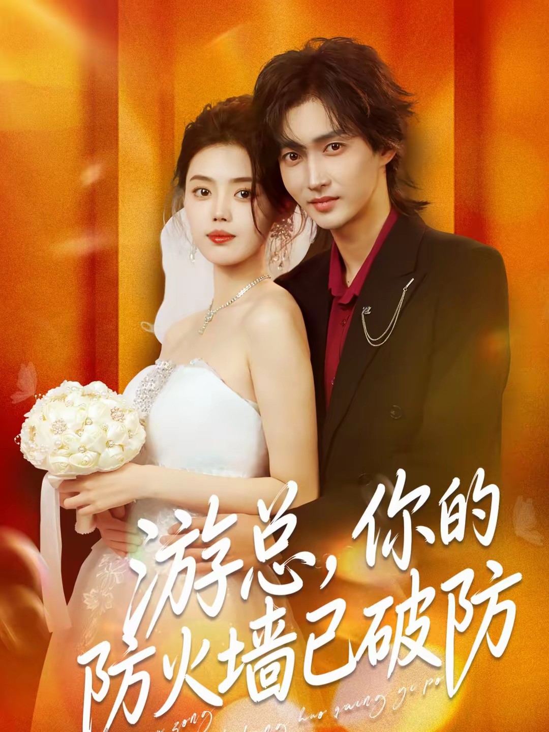 游总，你的防火墙已破防