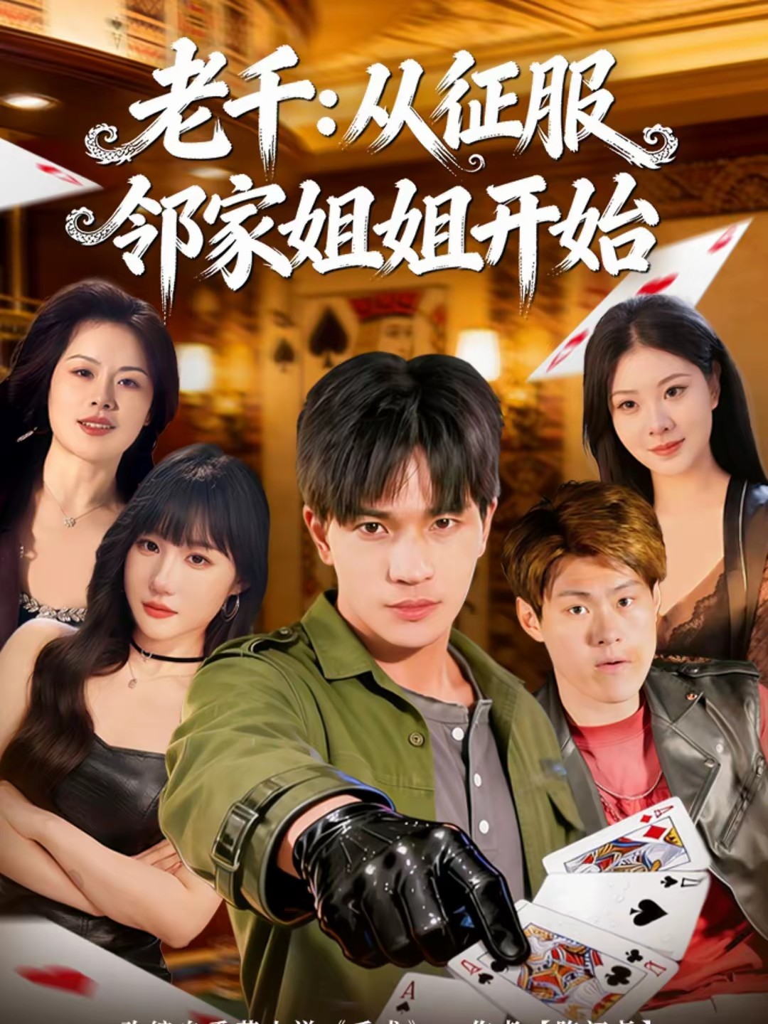 老千：从征服邻家姐姐开始