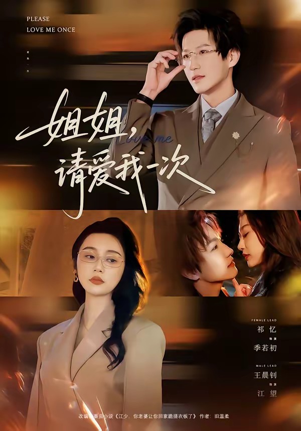 姐姐，请爱我一次