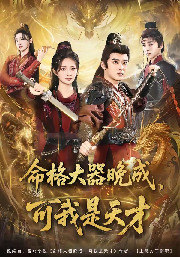 命格大器晚成，可我是天才