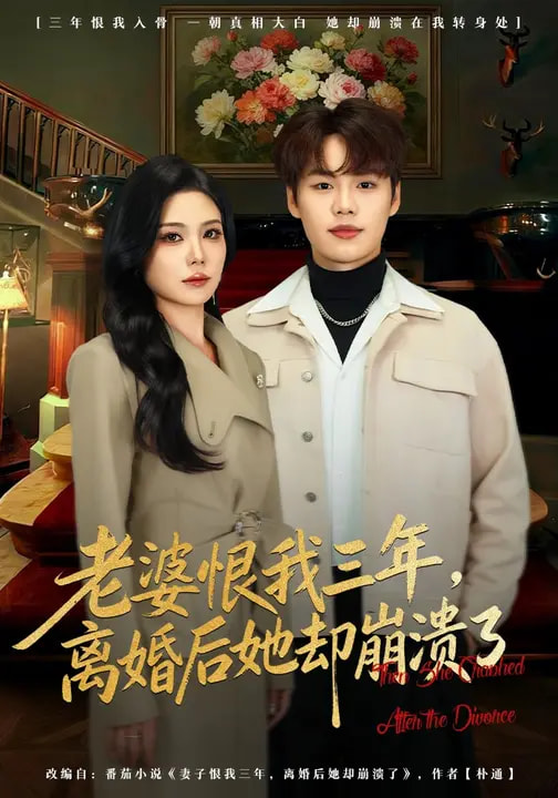 老婆恨我三年，离婚后她却崩溃了