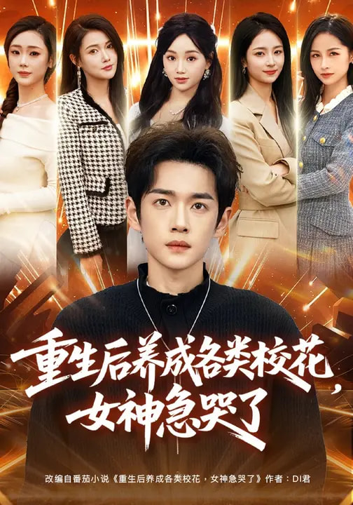 重生后养成各类校花,女神急哭了
