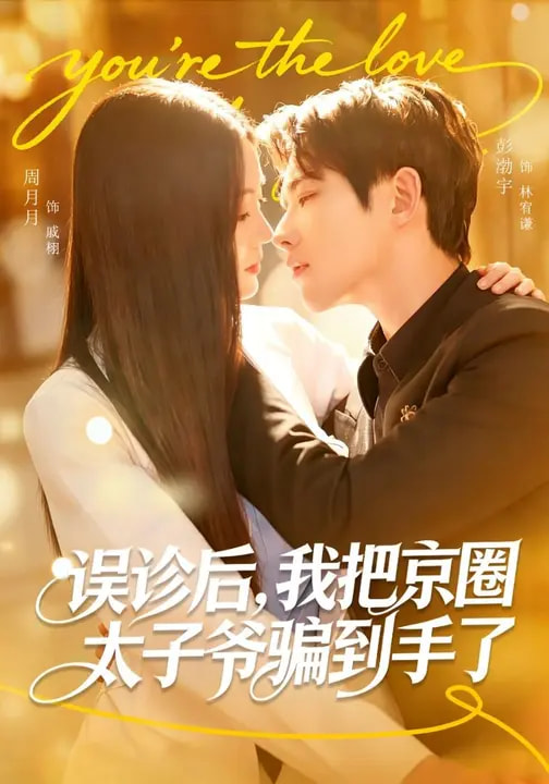 误诊后,我把京圈太子爷骗到手了