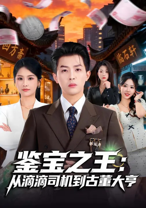 鉴宝之王：从滴滴司机到古董大亨